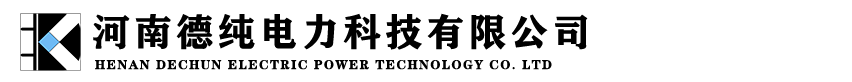 河南德纯电力科技有限公司